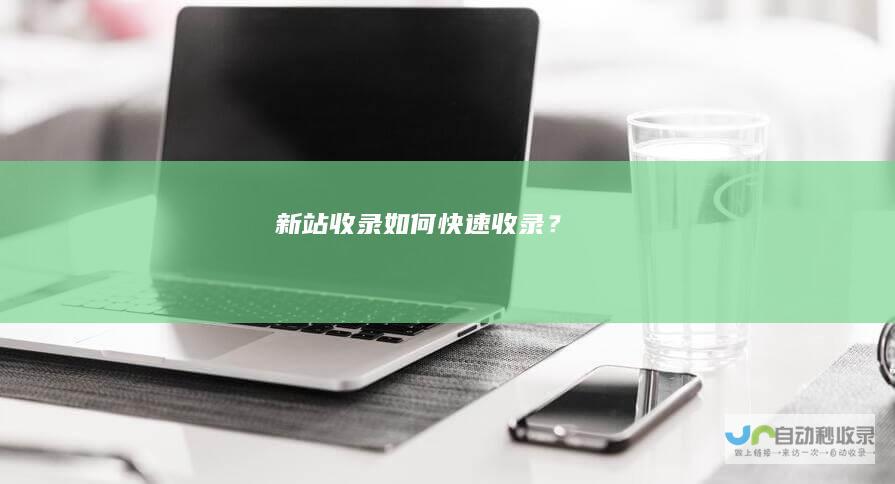 新站收录-如何快速收录？