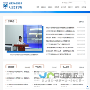 湖南涉外经济学院人文艺术学院