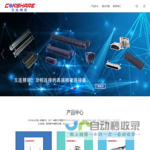 互连精密技术（深圳）有限公司