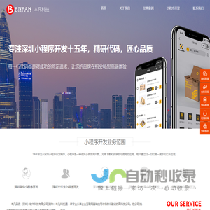 深圳小程序开发-深圳小程序定制-深圳小程序制作 - 本凡科技