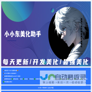 小小东美化助手官网
