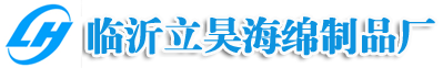 过滤海棉｜防火海棉｜吸音海棉｜海藻海棉｜家具棉｜异形海棉｜临沂海绵厂｜临沂立昊海绵制品厂- 首页